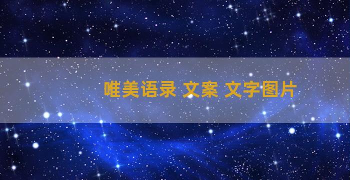 唯美语录 文案 文字图片